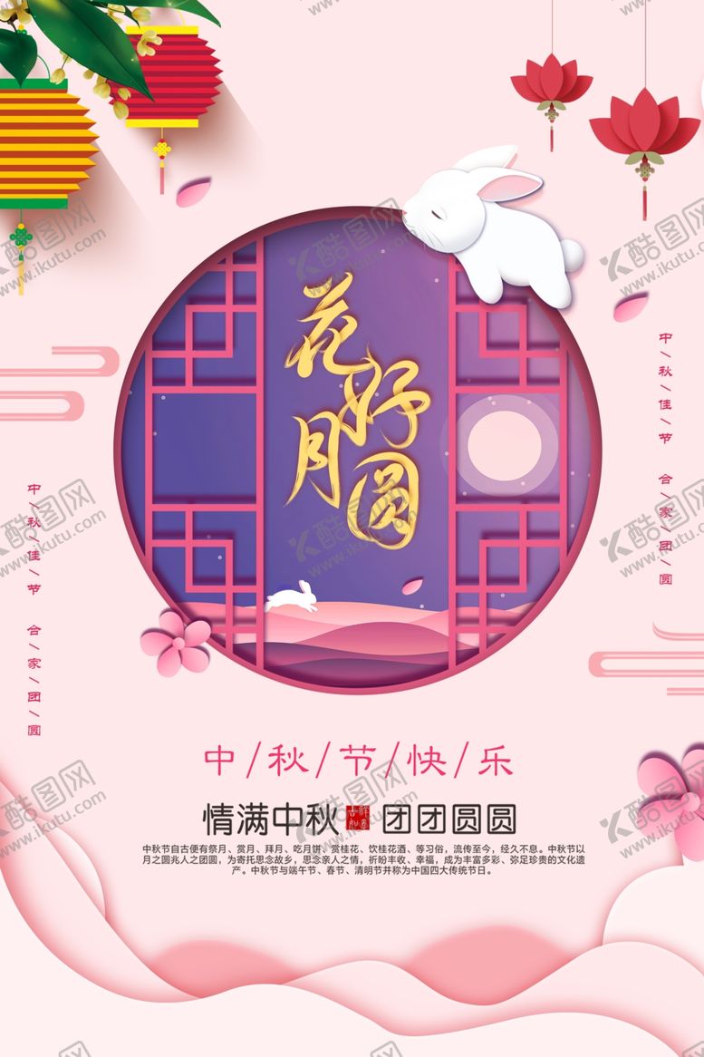 编号：12284306281620224892【酷图网】源文件下载-中秋节海报