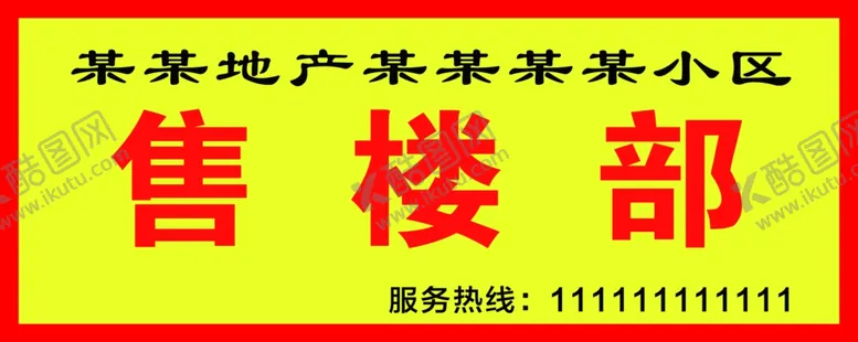 编号：35243302230357044257【酷图网】源文件下载-售楼部