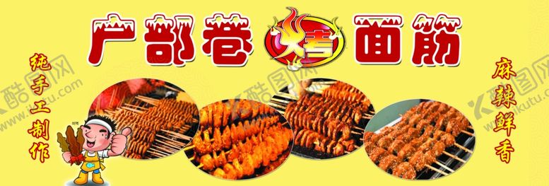 编号：43319202132331297400【酷图网】源文件下载-户部巷烤面筋