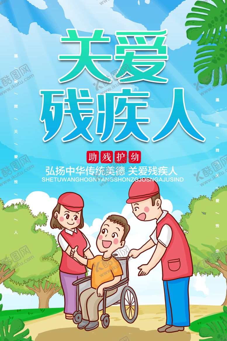 编号：40769809112234433920【酷图网】源文件下载-国际助残日全国残联保护残疾人