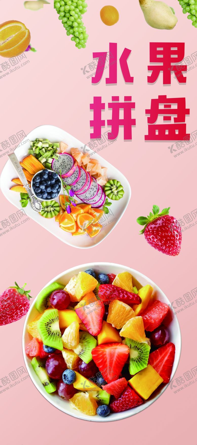 编号：23169904301345373852【酷图网】源文件下载-水果拼盘
