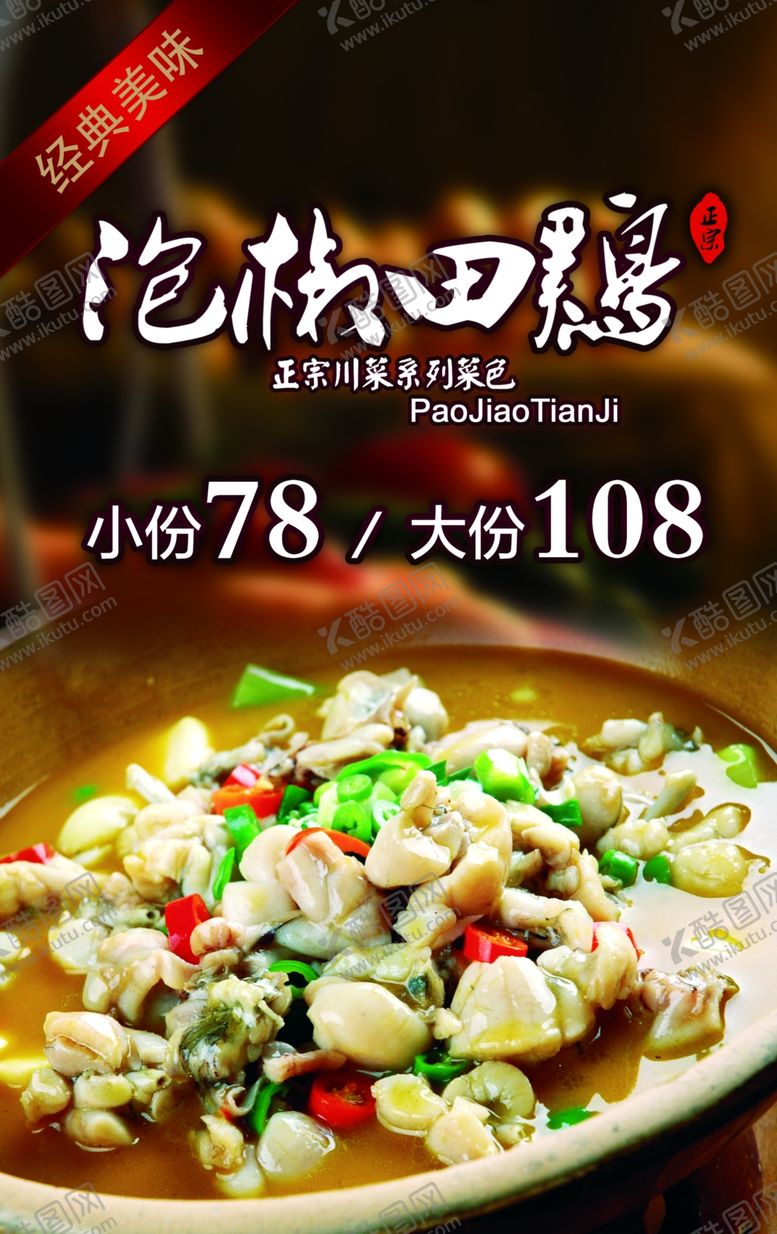 编号：36278506250645246053【酷图网】源文件下载-泡椒田鸡