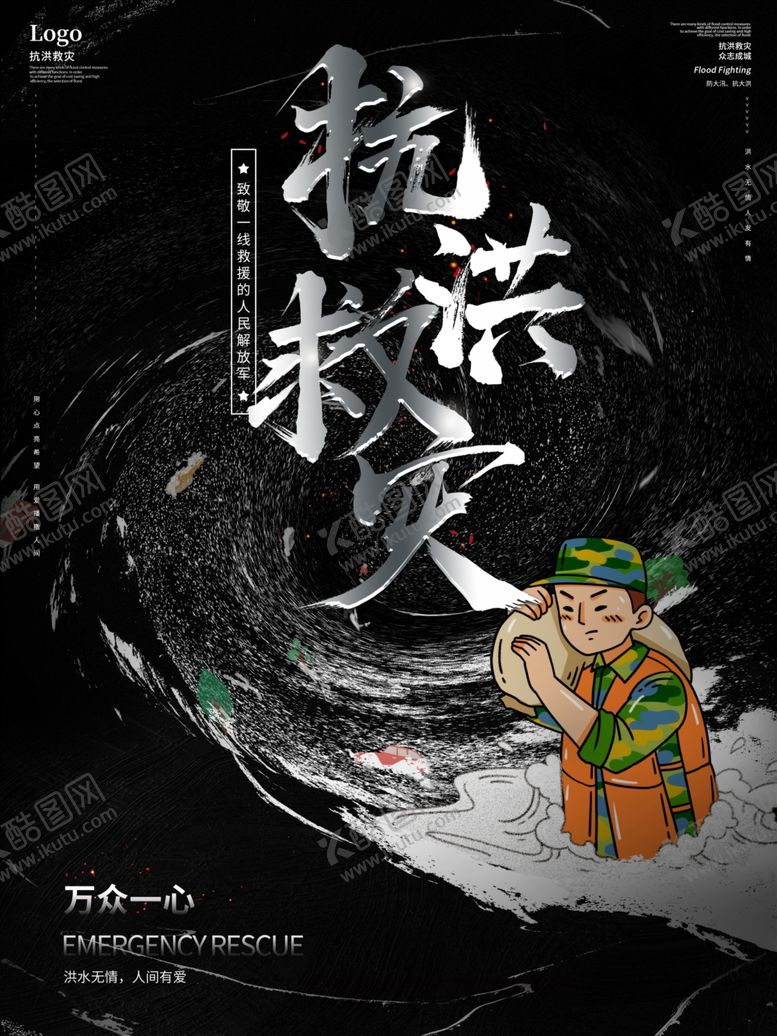 编号：38900510241850568066【酷图网】源文件下载-抗洪救灾宣传