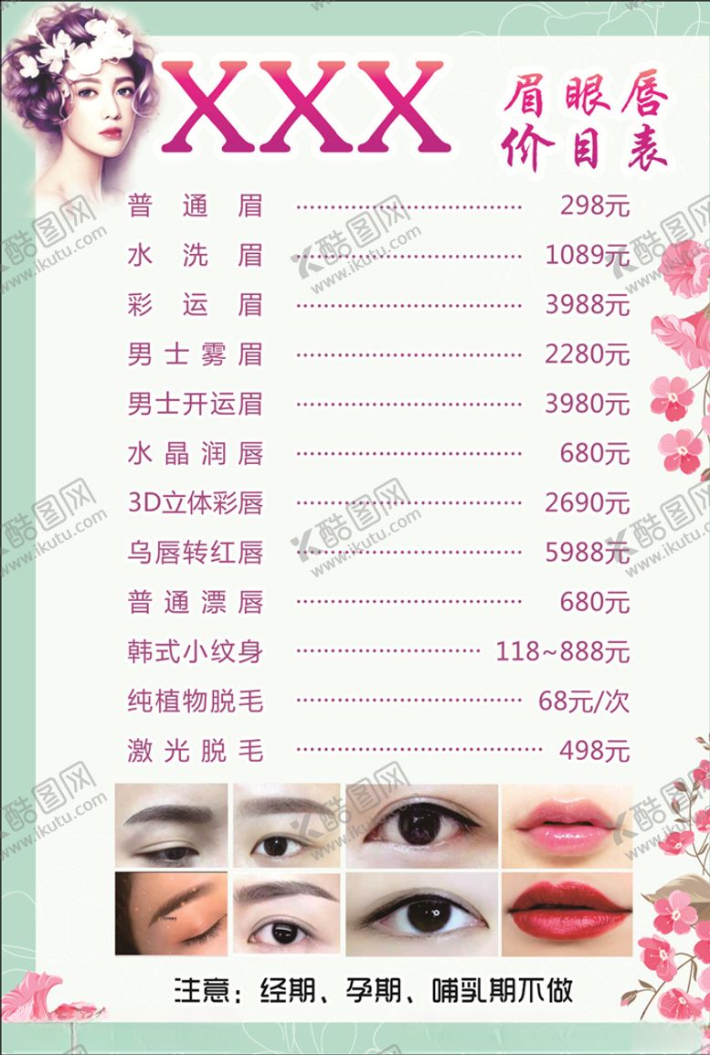 编号：92336304292136545670【酷图网】源文件下载-眉眼唇价目表
