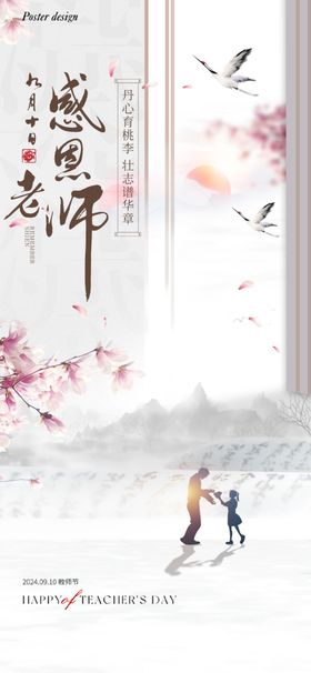 教师节海报恩公历日房地产中式