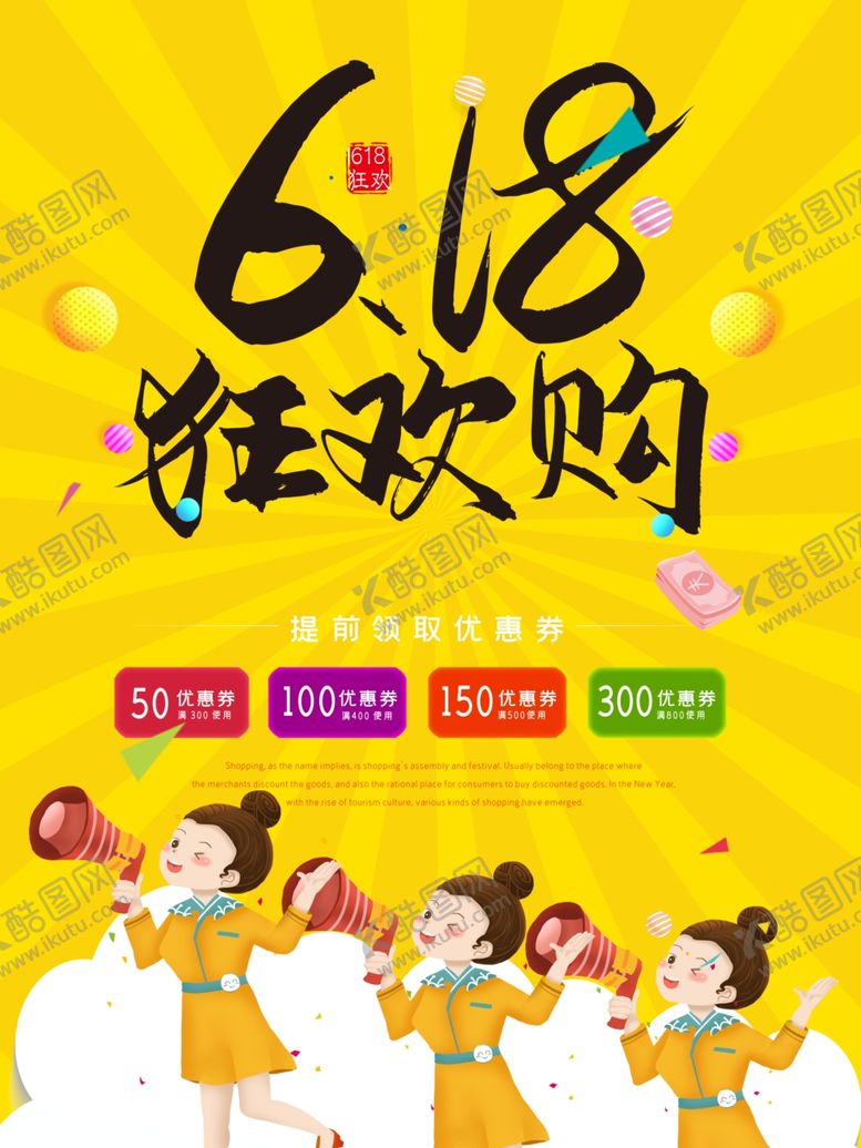 编号：70112406260652267912【酷图网】源文件下载-618年中促销海报