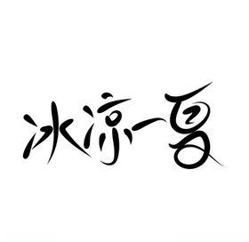 冰凉一夏文字