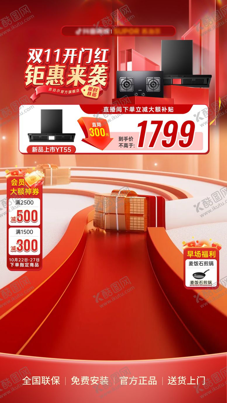 编号：12138509061124528382【酷图网】源文件下载-双十一烟灶直播间