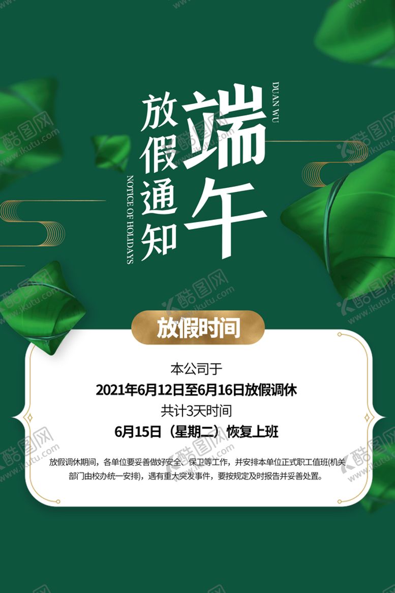 编号：72534009170421544076【酷图网】源文件下载-端午放假通知