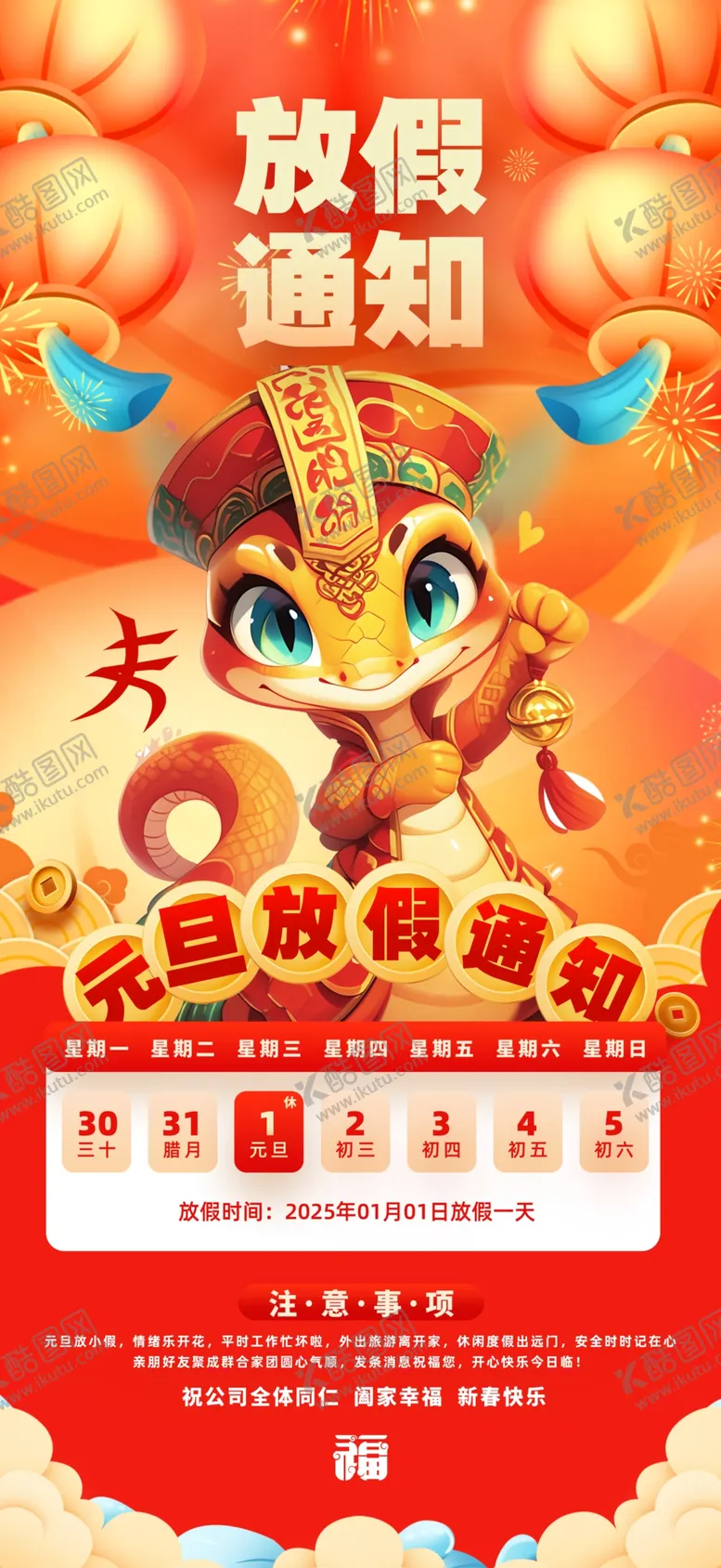 编号：25265601301702392570【酷图网】源文件下载-春节元旦放假通知
