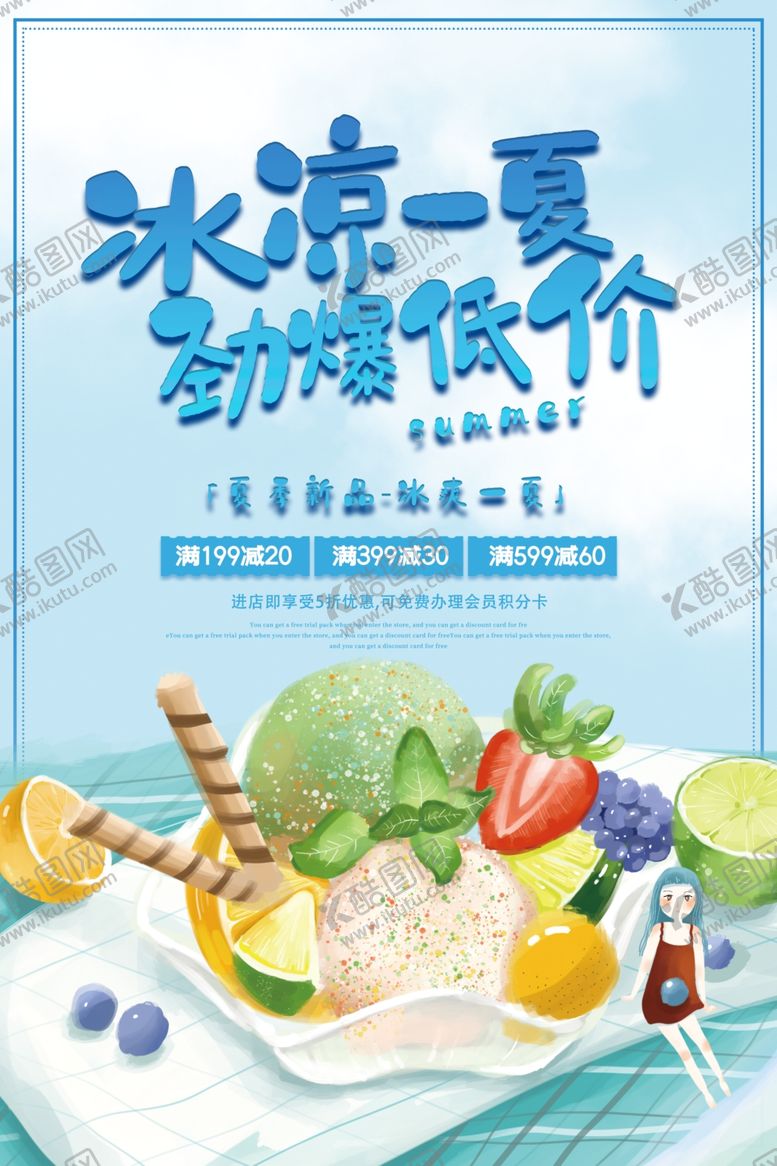 编号：39620009091938589487【酷图网】源文件下载-冰凉一夏