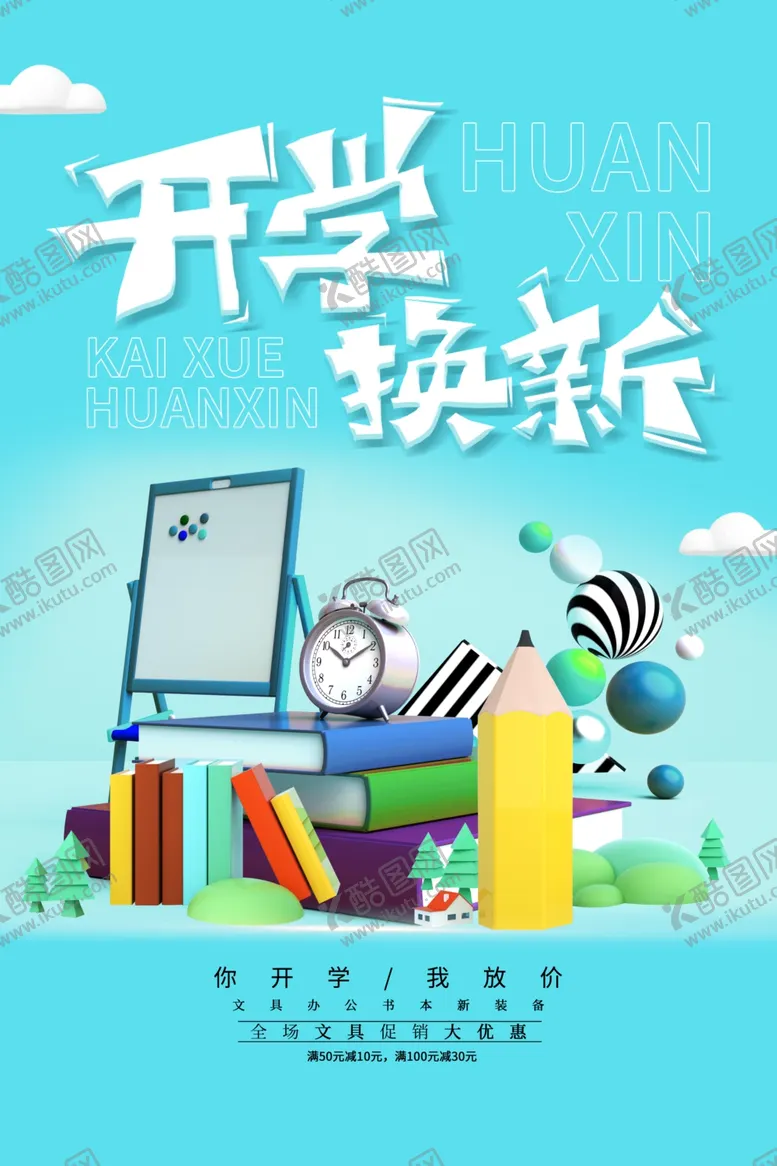 编号：15111711260503129383【酷图网】源文件下载-开学季海报主题