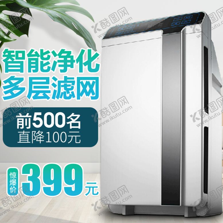 编号：15469209221239329654【酷图网】源文件下载-空气净化器主图