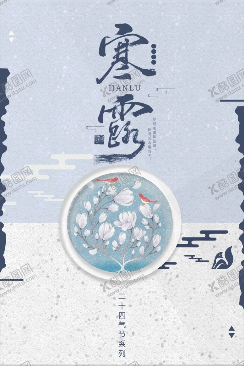 编号：64757404132029422433【酷图网】源文件下载-寒露海报