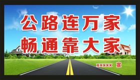 公路连万家