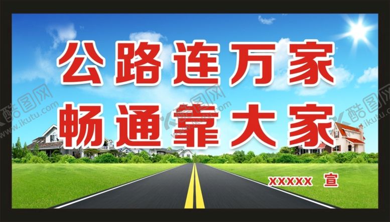 编号：68003101260515551375【酷图网】源文件下载-公路连万家