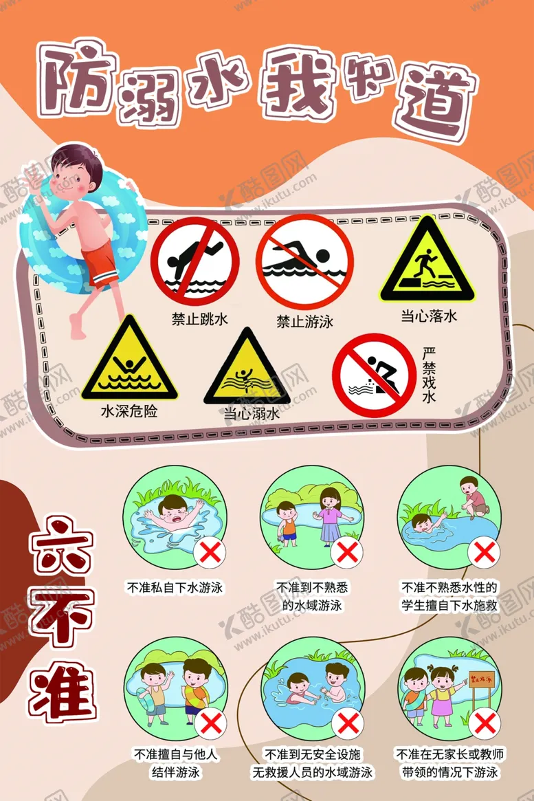 编号：56976512080945419468【酷图网】源文件下载-幼儿园防溺水