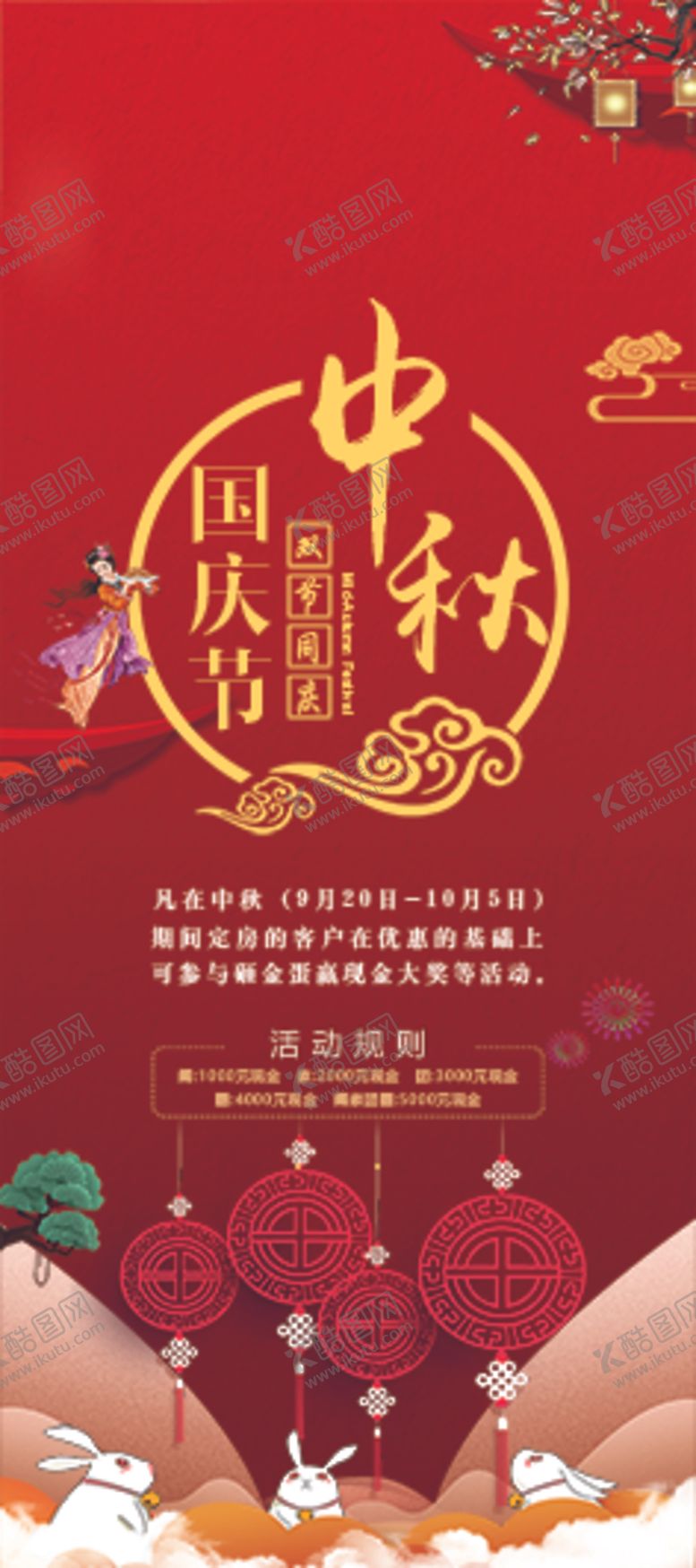 编号：84206204070922025870【酷图网】源文件下载-中秋国庆展架