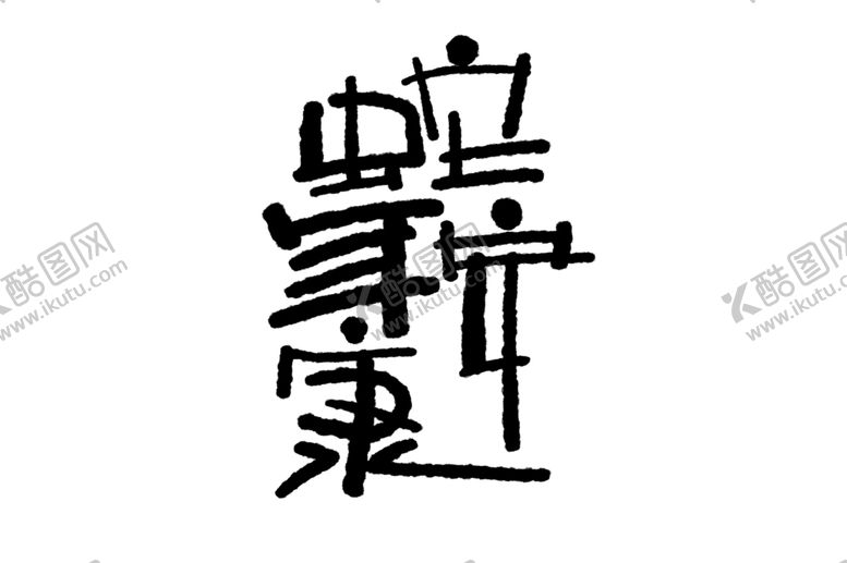 编号：66869602242301198363【酷图网】源文件下载-新春手写毛笔书法