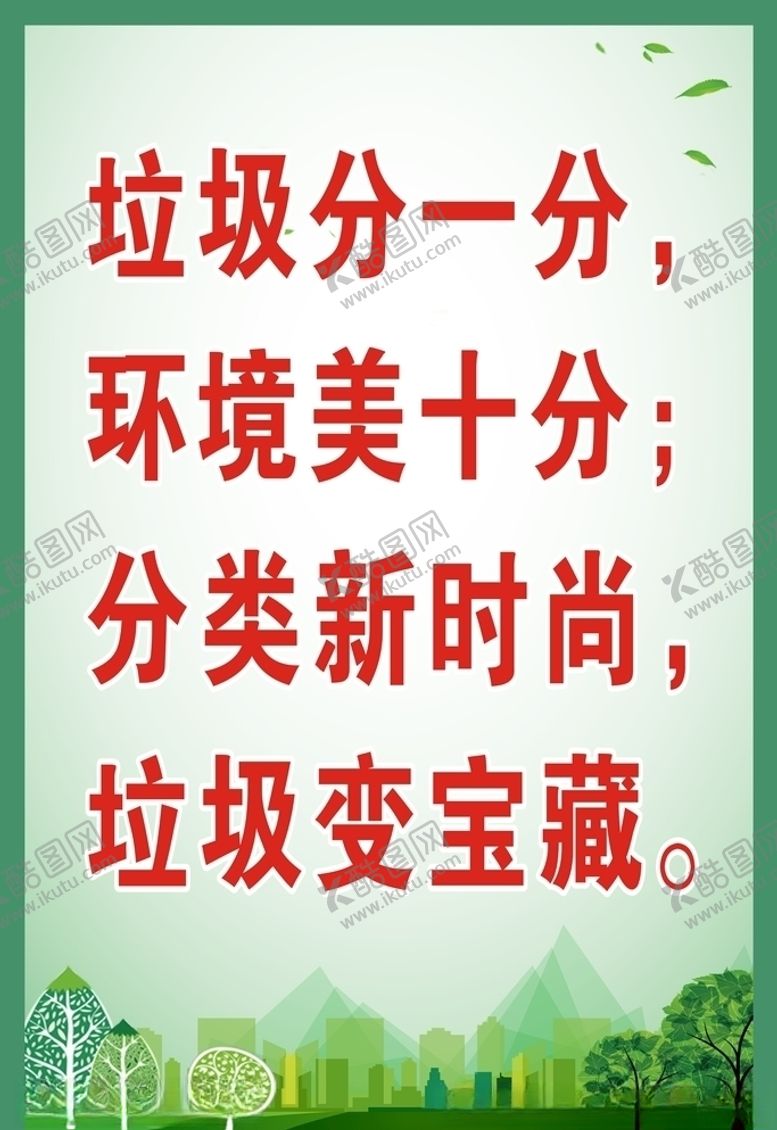 编号：68155305050326594035【酷图网】源文件下载-垃圾分类标语海报
