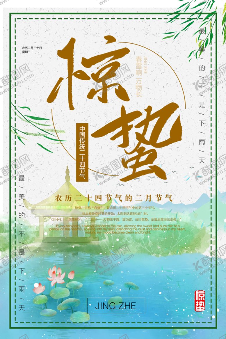 编号：64507909271148583092【酷图网】源文件下载-惊蛰素材