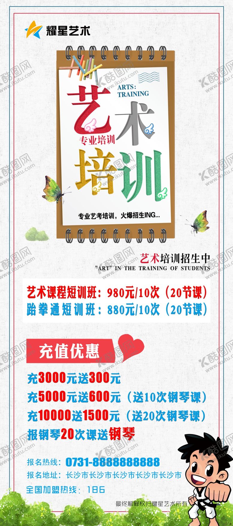 编号：88419405080158515993【酷图网】源文件下载-艺术培训充值展架