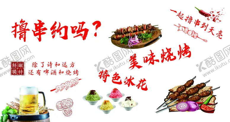 编号：94121402281545366009【酷图网】源文件下载-撸串约吗夜宵简约烧烤冰花