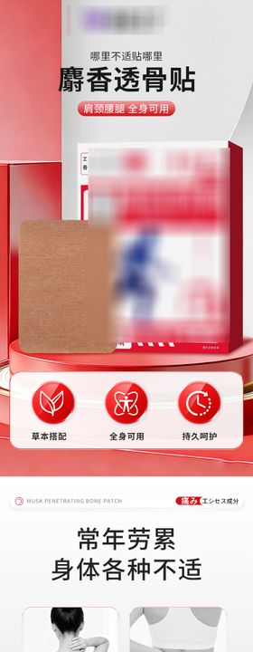 透骨贴电商详情页