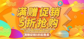 满赠促销