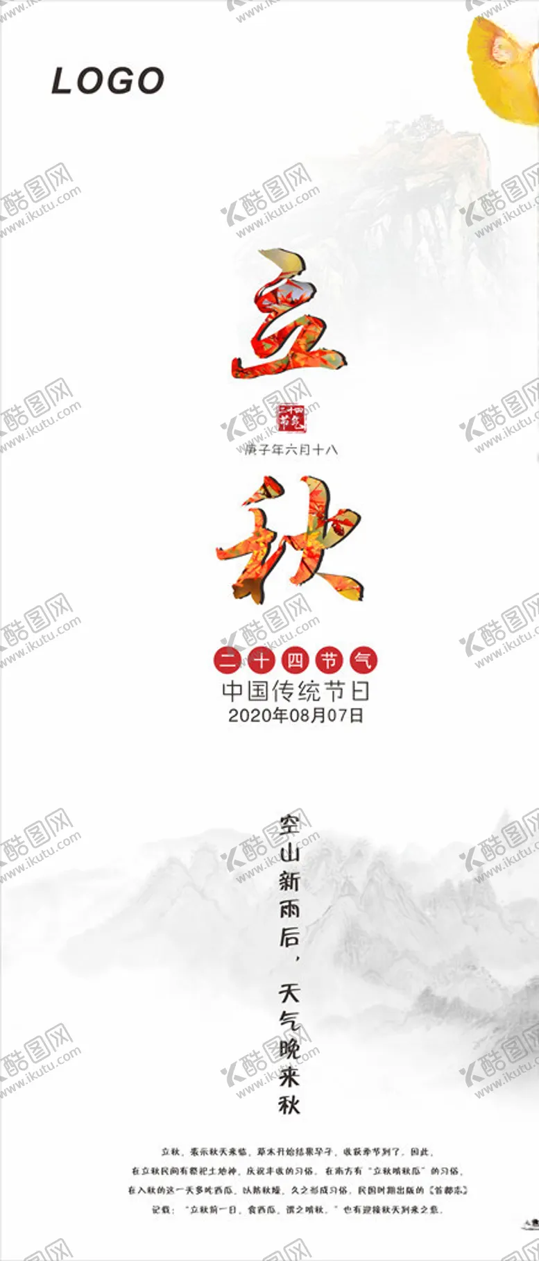 编号：96448004290026061912【酷图网】源文件下载-2020立秋