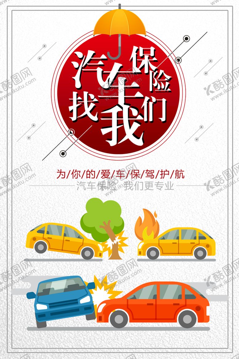 编号：64234610291334065187【酷图网】源文件下载-车险