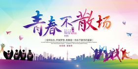 青春不散场活动剪影