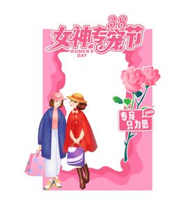 女神节打卡框