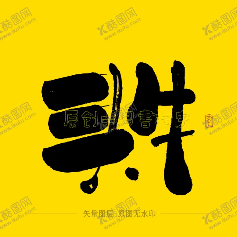 编号：45500104222350331459【酷图网】源文件下载-头牛毛笔字