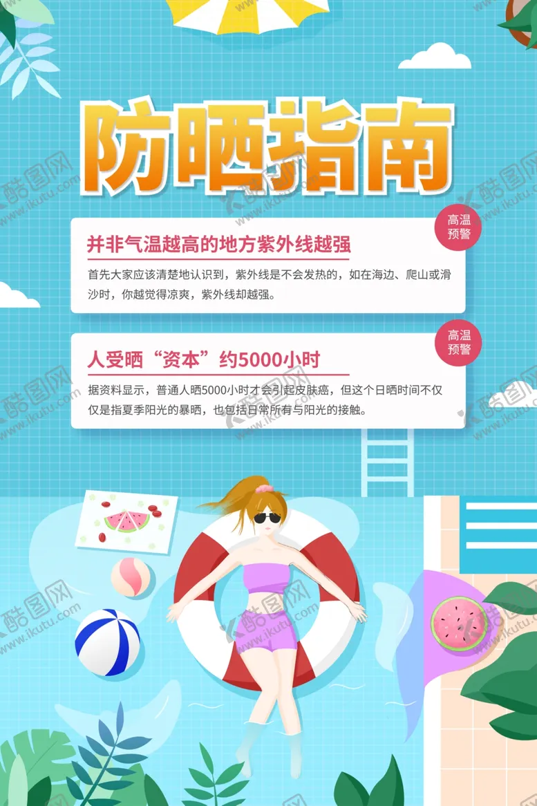 编号：79218909140853218332【酷图网】源文件下载-防晒指南