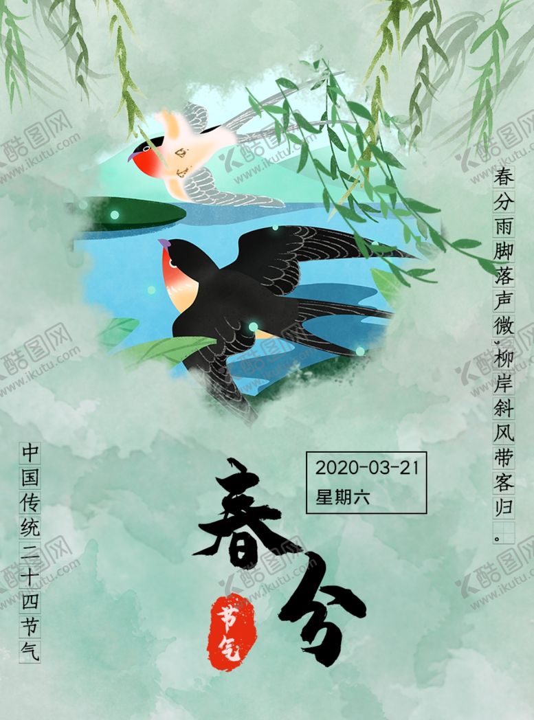 编号：10145807061327549461【酷图网】源文件下载-春分海报