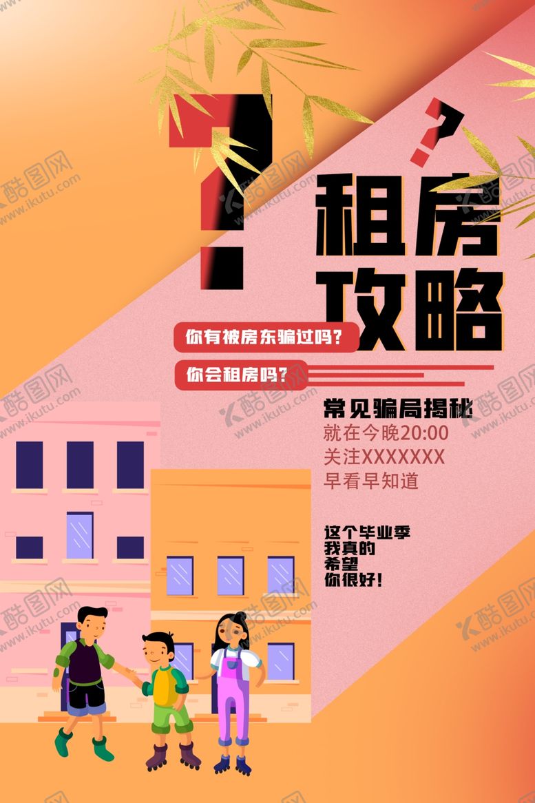 编号：48681206151936556070【酷图网】源文件下载-租房攻略公开课宣传海报