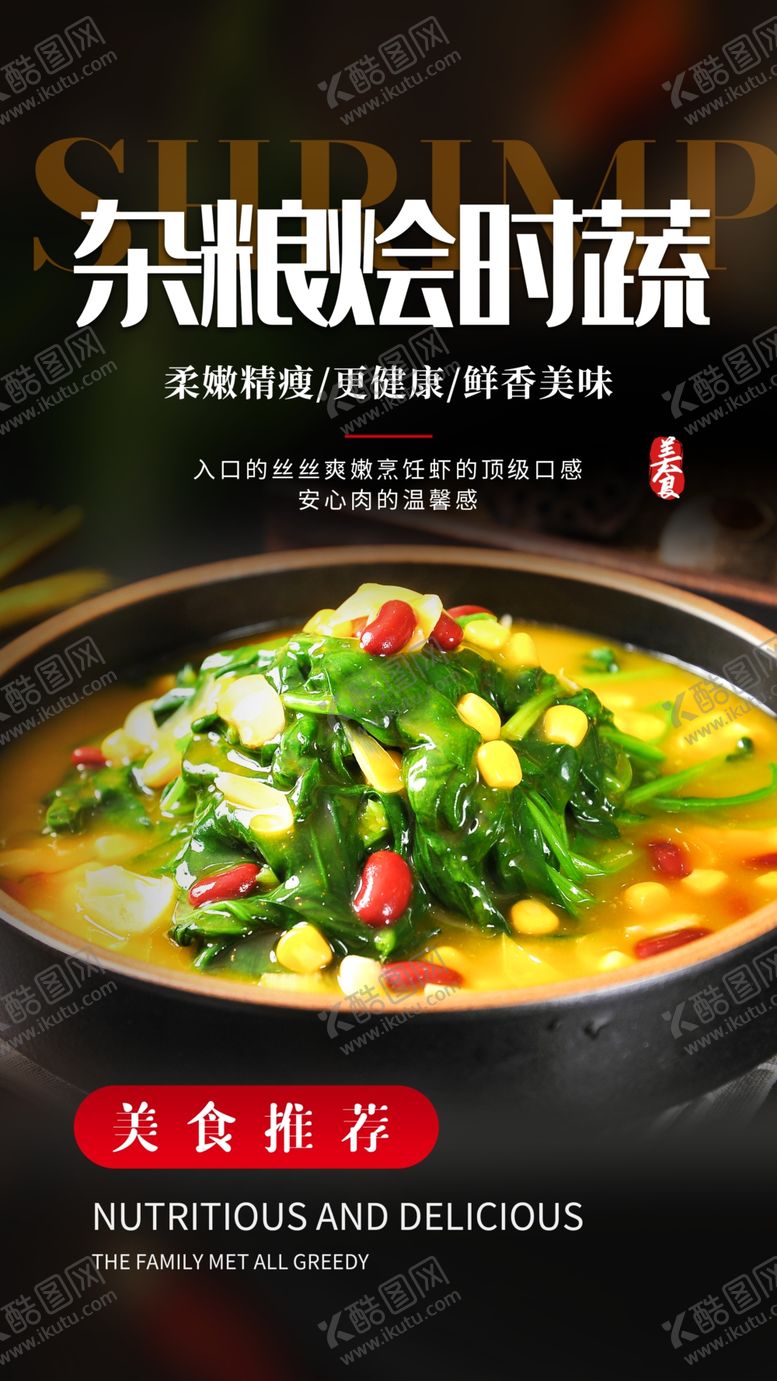 编号：79975504261649559040【酷图网】源文件下载-杂粮烩时蔬美食宣传海报素材