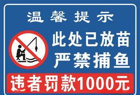 温馨提示严禁捕鱼