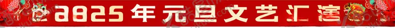 编号：39527402070444036246【酷图网】源文件下载-元旦文艺汇演条幅