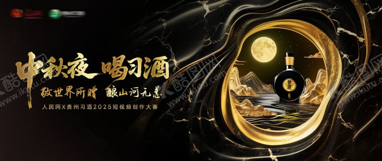 编号：94740308182208525287【酷图网】源文件下载-习酒短视频中秋创作大赛主视觉