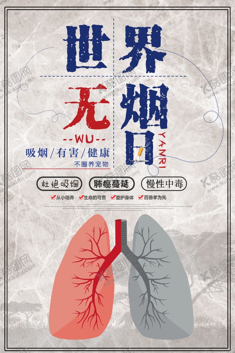 编号：59355809110217071411【酷图网】源文件下载-世界无烟日