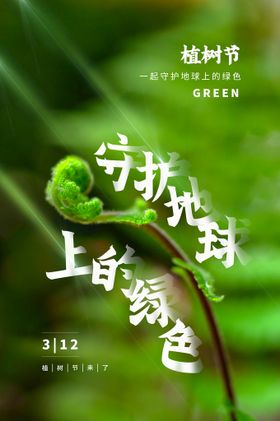 编号：46739509261555023081【酷图网】源文件下载-植树节节日公益活动宣传海报素材