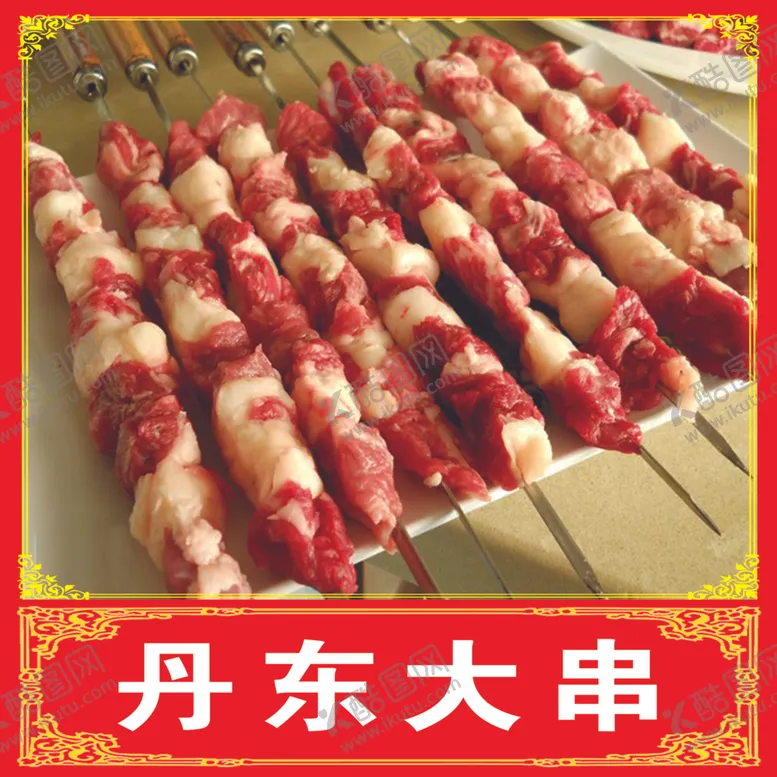 编号：82109203241734326302【酷图网】源文件下载-烧烤串
