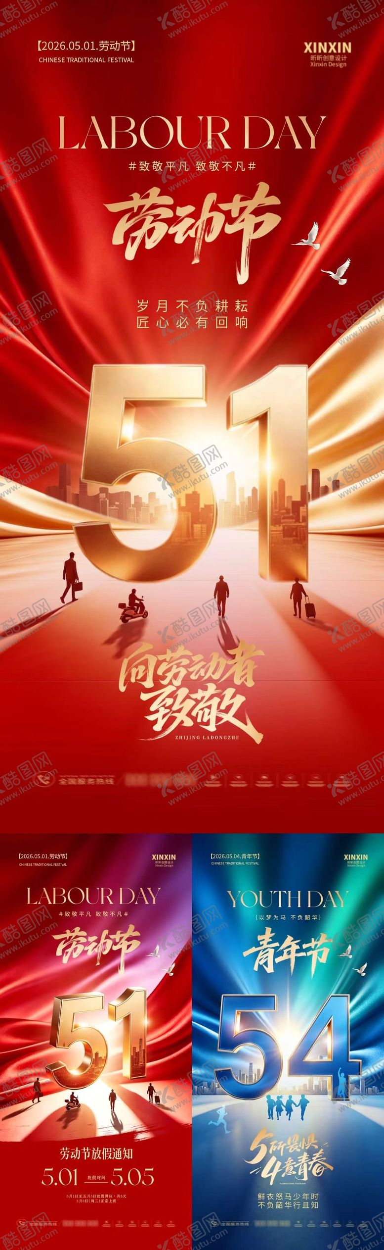 编号：29085404200214336134【酷图网】源文件下载-地产劳动节青年节放假通知系列海报