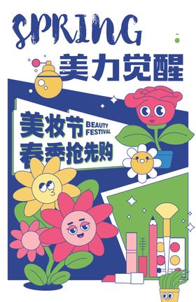 美力觉醒春季美妆节海报