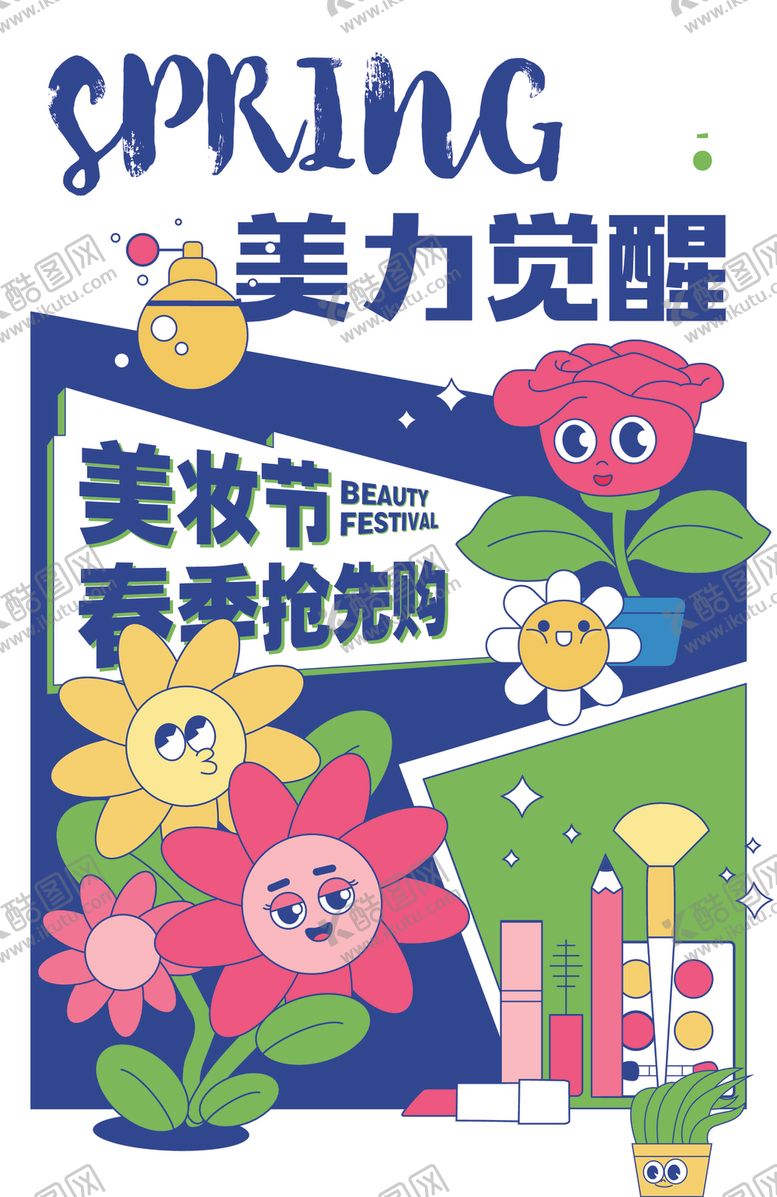编号：54177410311720157009【酷图网】源文件下载-美力觉醒春季美妆节海报