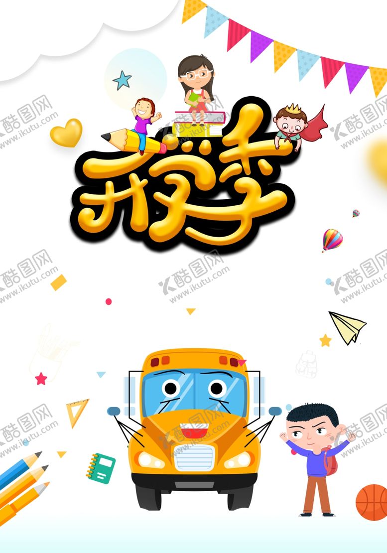 编号：29851407091804305497【酷图网】源文件下载-开学季图片