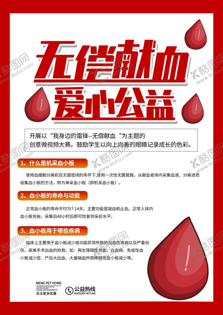 编号：57416107072330531588【酷图网】源文件下载-无偿献血