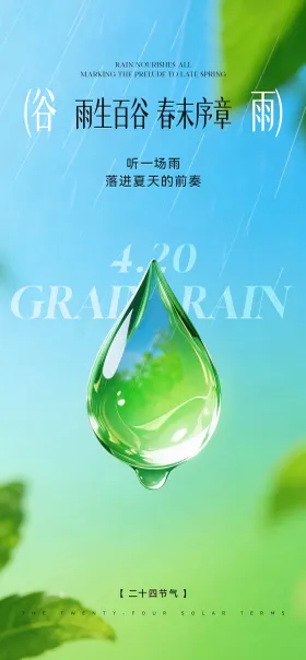 谷雨节气海报